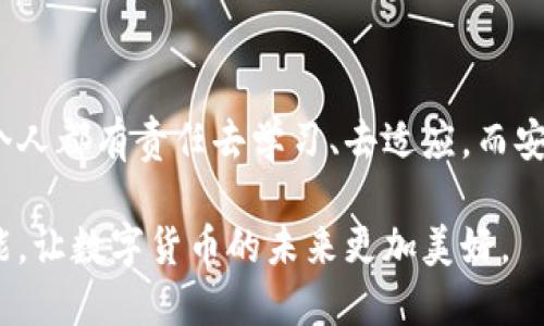   门头沟比特币冷钱包地址：安全储币的新趋势 / 

 guanjianci 比特币, 冷钱包, 门头沟, 加密货币, 数字资产 /guanjianci 

引言：数字时代的财富安全

随着比特币及其他加密货币的快速发展，越来越多的人开始关注如何安全地存储自己的数字资产。比特币冷钱包，作为一种重要的数字资产存储方式，因其卓越的安全性而备受投资者青睐。在门头沟这一地域，越来越多的投资者开始认识到维护数字财富的重要性，寻找开设比特币冷钱包的合适地址也成为了普遍的需求。

什么是比特币冷钱包？

冷钱包是指将加密货币私钥离线储存的方式，它的主要目的是保护数字资产免受黑客攻击和网络盗窃。与热钱包（在线存储）不同，冷钱包的优势在于没有任何网络连接，这使得其安全系数大为提高。简单来说，冷钱包为比特币提供了一层“保险”，让持币者心中有数。

冷钱包的种类与选择

冷钱包的种类繁多，其中包括硬件钱包、纸钱包和离线冷存储等。硬件钱包是以独立设备的形式存在，用户通过USB接口将其连接到计算机进行操作，十分方便。纸钱包则是将私钥和公钥打印在纸上，这种方式虽然安全，但在使用和管理上需要格外小心，以防止纸张磨损、烧毁或丢失。而离线冷存储则是使用特定的设备，如专门的计算机，完全不与互联网连接。

在门头沟创建冷钱包的步骤

对于门头沟的用户而言，创建比特币冷钱包并非难事。首先，选择合适的冷钱包类型是至关重要的。投资者可以通过网上搜索、参加社区活动等方式获取最新的信息，了解不同冷钱包的优缺点和适合的使用场景。

其次，用户需要根据自身的技术水平，选择一款易于使用的硬件钱包。下载相应的应用程序，并按照说明书的指导进行操作。创建过程中，用户需要生成一个安全的备份，这是为了在设备遗失或损坏时能够恢复资产。

选择完冷钱包设备后，用户需要确保其私钥和恢复种子（助记词）的安全。一般建议用笔记本或其他非联网设备记录，而非直接存储于手机或电脑中。任何形式的连接都会增加被黑客攻击的风险。

冷钱包的优势与劣势

在讨论冷钱包的好处之前，不妨先了解它的劣势。由于冷钱包的运作方式使得其使用不如热钱包方便，转账和交易需要相对繁琐的操作步骤。此外，在冷存储过程中，若用户不小心丢失了私钥或恢复种子，将无法找回资产，这一点需要用户自觉防范。

然而，冷钱包的优势则为其赢得了众多用户。相比热钱包的各种潜在攻击，冷钱包能有效地降低被盗的风险。对于长期持有比特币等加密资产的投资者来说，冷钱包无疑是最安全的选择。此种存储方式也让用户更加安心，减少了因市场波动而产生的焦虑感。

安全性的重要性

在这数字货币的时代，投资者切忌忽视安全性。近年来，随着诈骗手段的层出不穷，许多投资者的资金都遭受到了损失。因此，制定一套完整的冷钱包使用方案，做好风险防范显得尤为重要。

加密货币的未来：门头沟的机遇与挑战

随着门头沟地区数字货币的蔓延，加密货币市场将面临诸多挑战与机遇，一方面，越来越多的人开始重视资产的安全性，另一方面，教育及知识普及工作依然十分重要。我们鼓励更多的人参与到比特币和其他加密货币的学习中来，了解冷钱包的使用和数字资产的基本知识。

在这一过程当中，社区的力量至关重要，门头沟的投资者可以通过分享经验、技术交流等方式来提升彼此的技能和安全意识，共同建立一个和谐、安全的投资环境。

未来展望：从冷钱包的使用看比特币的发展

综观当前比特币的发展，冷钱包的普及显然是它在不断向前迈进的一种信号。越来越多的普通投资者、机构投资者开始重视冷钱包的使用，这不仅是对自身资产的保护，更是对整个加密货币生态的责任。

随着技术的不断进步，未来的冷钱包也将会向着更加智能化、便捷化的方向发展。无论是技术的创新还是用户的需求，都会推动这一领域的不断演进。

结语：安全第一，投资有道

总而言之，在门头沟寻找比特币冷钱包地址，用户不仅仅是在寻找一个存储地点，更是在为自己的数字资产构建一份安全的保障。在这个飞速变化的时代，我们每个人都有责任去学习、去适应，而安全始终是我们投资的第一要义。

希望每一位投入加密货币市场的投资者，都能认真对待冷钱包的使用，做好资产的保护工作，以更稳健的姿态迎接未来的挑战。让我们在不断学习中，探索更多可能，让数字货币的未来更加美好。