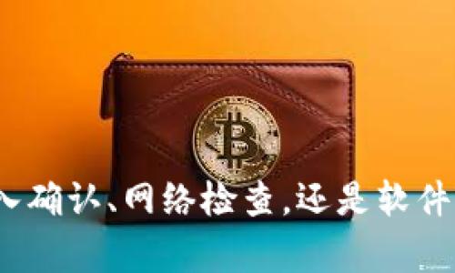   如何解决Tokenim助记词备份失败的问题：操作指南与常见解决方案 / 

 guanjianci Tokenim, 助记词, 备份失败, 区块链, 数字资产 /guanjianci 

引言：Tokenim与助记词的重要性
在区块链技术迅猛发展的时代，数字资产的管理成为了越来越多用户关注的话题。Tokenim作为一款数字资产管理工具，受到许多用户的青睐。助记词在这里扮演着至关重要的角色。它不仅是访问您数字资产的钥匙，更是保护您资产安全的第一道防线。因此，备份助记词成为所有用户必要的环节之一。然而，一些用户在进行Tokenim助记词备份时，可能会遇到备份失败的情况，这不仅让人感到困惑，更可能导致资产的无法访问。

助记词的概念与作用
助记词（Mnemonic Phrase）是一组由特定单词组成的短语，它们通常是用户在创建区块链钱包时生成的。作为一种便于记忆的安全措施，助记词可以帮助用户恢复钱包与资产。在实际操作中，助记词通常是12到24个单词的组合。用户一旦掌握了这些单词，就意味着他们具有了对数字资产的控制权。

备份助记词的重要性
备份助记词的重要性不可忽视。首先，失去助记词往往意味着你失去了对资产的访问权。当钱包数据丢失、被删除或遭到损坏时，助记词能够帮助用户恢复数据。其次，助记词备份是安全性的重要组成部分。在网络环境中，黑客攻击和数据泄露时有发生，确保助记词的安全备份就显得尤为重要。没有安全备份，用户的资产就可能面临被盗风险。

Tokenim助记词备份失败的常见原因
尽管备份助记词是一个相对简单的过程，然而在实际操作中，用户可能会遭遇各种挑战。以下是一些常见的备份失败原因：
ul
listrong输入错误：/strong在备份过程中，用户可能会错误输入助记词的某个单词，导致备份失败。/li
listrong网络问题：/strong由于网络连接不稳定，备份请求可能无法成功提交。/li
listrong软件版本问题：/strong如果Tokenim应用没有更新到最新版本，可能会导致一些功能不正常，从而影响备份。/li
listrong存储空间不足：/strong设备的存储空间若不足，备份操作可能无法完成。/li
listrong系统故障：/strong系统的临时故障或Bug也可能导致备份失败的情况。/li
/ul

解决Tokenim助记词备份失败的具体步骤
针对上述原因，下面提供了一些具体的解决方案，以帮助用户顺利完成助记词备份：

h41. 验证输入的准确性/h4
在进行助记词备份时，仔细核对每一个输入的单词，确保输入准确。建议在纸上写下助记词，然后一一输入，而不是直接在应用中输入，这样可以降低错误率。此外，用户可在输入后进行二次确认。

h42. 检查网络连接/h4
如发现备份失败，首先检查设备的网络连接情况。确保Wi-Fi或数据网络畅通无阻。如果网络信号不稳定，尝试切换网络源，或使用其他设备进行备份。

h43. 更新Tokenim应用/h4
保持Tokenim应用更新是确保功能正常的基础。在应用商店检查是否有可用更新，并尽早下载并安装最新版本。这不仅可以解决备份失败的问题，还能提升应用的性能和安全性。

h44. 清理存储空间/h4
如果备份过程中提示存储空间不足，您需要清理暂存文件、缓存或删除一些不必要的应用，为助记词备份腾出空间。定期对设备进行清理，不仅有助于提升性能，还能减少潜在的问题。

h45. 重启设备/h4
如果以上方法均未能解决问题，尝试重启设备。一些临时的系统故障或Bug通过重启即可得到解决，之后可以重新尝试进行助记词备份，往往会有意想不到的效果。

最佳实践：如何安全地存储助记词
在成功备份助记词后，用户应当认真考虑如何安全地存储这些信息。以下是一些最佳实践：
ul
listrong纸质存储：/strong将助记词抄写在纸上，并妥善存放在安全的地方，如保险箱或安全抽屉。纸质存储不受黑客攻击的威胁，但需避免火灾或水灾等自然灾害。/li
listrong加密数字存储：/strong如果选择将助记词保存在电子设备中，请务必使用加密程序，并设置强密码，确保只有您能够访问。/li
listrong备份多处：/strong为了增加保障，建议用户将助记词的备份存储在多个地方，方便在遇到意外时进行恢复。/li
listrong定期检查：/strong定期检查备份的状态，确保助记词未泄露，并保持查看存储表面的清晰度。/li
/ul

总结
Tokenim助记词备份的成功与否直接关系到用户能否安全地管理和访问自己的数字资产。虽然备份过程中可能会遇到一些问题，但通过正确的方法和措施，用户完全可以顺利完成备份任务。无论是输入确认、网络检查，还是软件更新和存储清理，每一个环节都不可忽视。同时，在备份完成后，用户也应当将助记词妥善存放，以防止因遗失或泄露造成的资产损失。牢记这几点，您的数字资产将会更加安全。