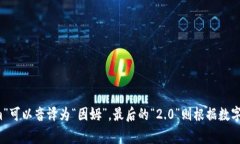 “tokenim2.0”可以读作“托