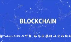 极客TokenIM2.0下载：畅享区