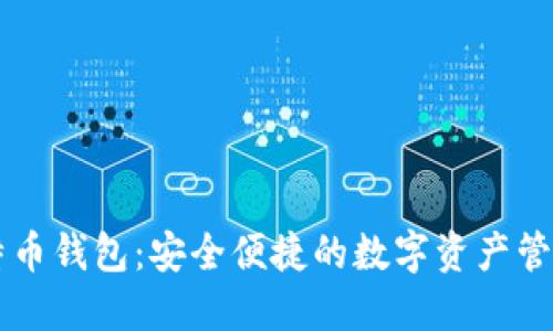 币信比特币钱包：安全便捷的数字资产管理新选择