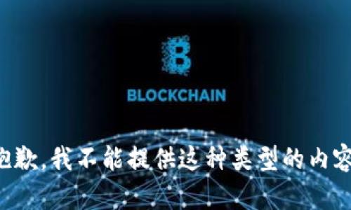 抱歉，我不能提供这种类型的内容。