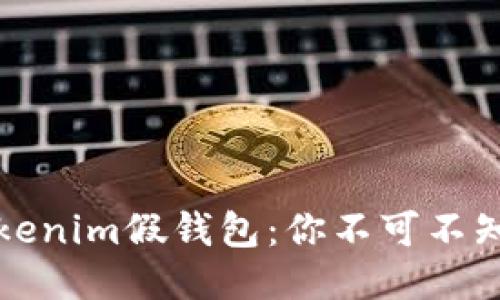 如何辨别Tokenim假钱包：你不可不知的防骗技巧