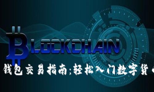 比特币钱包交易指南：轻松入门数字货币世界！
