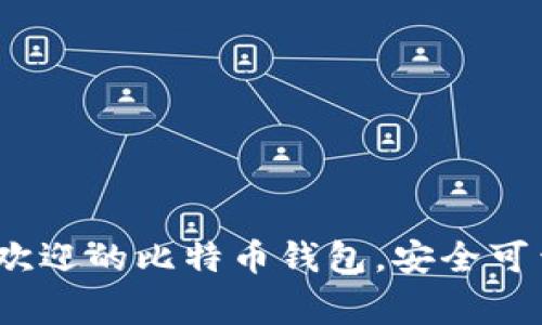 2023年国内最受欢迎的比特币钱包，安全可靠的数字资产管家