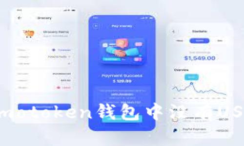 如何解决imotoken钱包中没有USDT的问题？