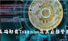 如何正确卸载Tokenim及其后