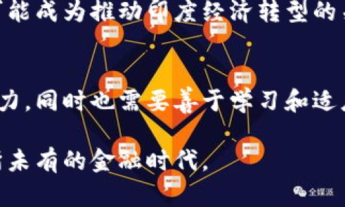 baioti印度比特币钱包的多重功能与价值解析：未来金融的桥梁/baioti  
比特币钱包,印度金融科技,数字货币,区块链,加密资产/guanjianci  

引言：数字货币浪潮的浪尖  
近年来，比特币及其他数字货币在全球范围内迅速崛起，成为投资者、技术爱好者甚至普通民众关注的焦点。而在印度，随着金融科技的快速发展，对比特币钱包的需求不断增长。作为一种颠覆传统金融体系的工具，比特币钱包不仅仅用来存储数字货币，更是连接个人与全球金融市场的重要桥梁。在接下来的文章中，我们将深入探讨印度比特币钱包的多重用途以及其对金融生态的影响。  

比特币钱包的基本功能  
首先，我们需要理解什么是比特币钱包。简单来说，比特币钱包是一个可以存储和管理比特币及其他数字资产的工具。根据其工作原理，钱包可以分为热钱包和冷钱包。热钱包是指常在线的数字钱包，方便快捷，适合日常交易；而冷钱包则是离线储存，安全性高，更适合长期持有。  
不论是购买、接收还是发送比特币，钱包都能够完成这些基本的功能。此外，现在很多钱包还支持多币种存储，用户可以在同一个平台上管理多种数字资产，极大方便了投资者的操作。  

经济赋能：打破传统金融的枷锁  
在印度，传统银行体系面临诸多挑战，包括银行服务不足、支付渠道不便等。而比特币钱包的出现，恰如其分地填补了这些空白。它为那些没有银行账户的人群提供了一种新的金融选择，使他们能以更低的门槛参与到经济活动中来。  
例如，很多印度农村地区的居民没有方便的银行服务，而通过比特币钱包，他们可以直接使用手机进行交易，甚至参与国际市场。这不仅提高了他们的金融独立性，也促进了当地经济的发展。比特币和数字货币的引入，为他们带来了希望，也改变了许多人的生活方式。  

安全性与隐私保护  
谈到数字货币，安全性是不可或缺的话题。比特币钱包通过区块链技术提供高度的安全保障。每一笔交易都经过加密处理，且在区块链网络上实现透明性，防止了假冒和盗取的可能性。此外，不同类型的钱包在隐私保护上也各有优势。冷钱包由于是离线存储，理论上更难以受到网络攻击，而热钱包虽然便利，但用户需要更加谨慎地保护他们的私钥信息。  
对于印度用户来说，选择合适的钱包类型和服务商时，要综合考量安全性、用户体验及维修支持等因素。钱包支持的安全措施，比如双重身份验证、冷储存方案等，都是保护用户资金的重要保障。  

比特币的投资属性  
除了作为一种支付工具，比特币被广泛视为价值储存的方式。许多印度投资者开始意识到数字货币的投资潜力，尤其是在全球经济动荡不安的情况下，越来越多的人转向比特币进行财富保值。比特币的稀缺性和去中心化特性为其赋予了价值，这种特性使得比特币在许多投资者眼中，成为一种未来的“数字黄金”。  
然而，投资比特币并非没有风险。价格的波动性使得投资者必须具备良好的市场分析能力和心理素质。印度的比特币钱包通常提供实时的市场数据，让用户能够及时了解钱包中资产的表现，并根据市场变化做出相应决策。  

教育和普及：推动数字货币发展  
尽管比特币钱包在印度的普及速度快，但相较于其他国家，仍有一部分人对于数字货币的了解程度有限。为了更好地推动这一新兴市场的发展，各大钱包服务商纷纷启动了教育项目，目的是帮助比特币和数字货币的基础知识。  
一些钱包平台提供在线课程、研讨会以及实地的推广活动，旨在提高公众对数字资产的认知。通过教育，用户不仅可以更安全、高效地使用比特币钱包，还能理解市场动态，从而做出更明智的投资决策。  

未来展望：规范化与发展  
当前，印度政府对数字货币的态度仍在不断变化，政策不确定性可能使市场面临风险。然而，从长远来看，随着技术的进步与公众认知度的提升，比特币钱包在印度的前景依然乐观。未来，随着更多的监管政策出台，可以预见，数字货币市场将趋于规范，用户的权益将得到更好保护。  
总之，印度的比特币钱包不仅仅是一个简单的存储工具，它正作为一种全新的金融形态，逐渐改变着个人与经济间的关系。通过赋能每一个个体，打破传统体系的限制，比特币钱包可能成为推动印度经济转型的关键因素之一。在这一波全球数字革命的浪潮中，谁能有效利用这些工具，谁就能在未来的经济舞台上占得一席之地。

结语：把握时代的脉搏  
无论是作为支付方式，投资工具，还是个人隐私保护的选择，印度的比特币钱包都在许多方面展现出其独特的价值。拥抱这一新兴事物，不仅要求我们具备良好的风险意识和认知能力，同时也需要善于学习和适应新的技术。只有这样，我们才能把握时代的脉搏，在未来的经济发展中不被落下。  

未来，数字货币在印度的普及将是一个长期而复杂的过程，但无可否认的是，比特币钱包已经为许多人打开了一扇新的机会之窗。借助这个窗口，印度用户正乘风破浪，驶向一个前所未有的金融时代。