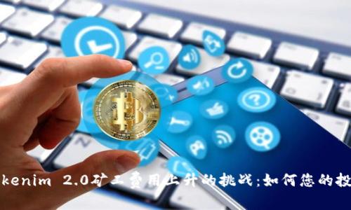 面对Tokenim 2.0矿工费用上升的挑战：如何您的投资策略