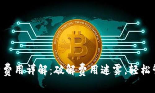 TRX钱包激活费用详解：破解费用迷雾，轻松管理数字资产