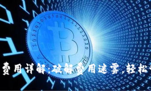 TRX钱包激活费用详解：破解费用迷雾，轻松管理数字资产
