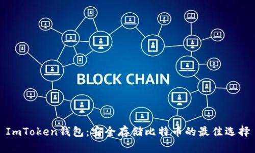 ImToken钱包：安全存储比特币的最佳选择