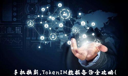 
手机换新，TokenIM数据备份全攻略！