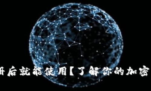 USDT钱包注册后就能使用？了解你的加密货币储存选择