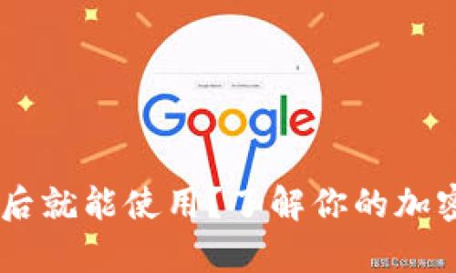 USDT钱包注册后就能使用？了解你的加密货币储存选择