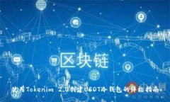 使用Tokenim 2.0创建USDT冷钱