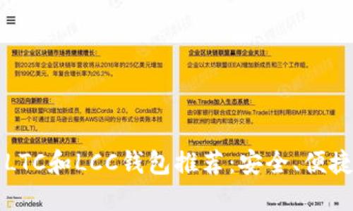 2023年最新LTC和LCC钱包推荐：安全、便捷、高效的选择