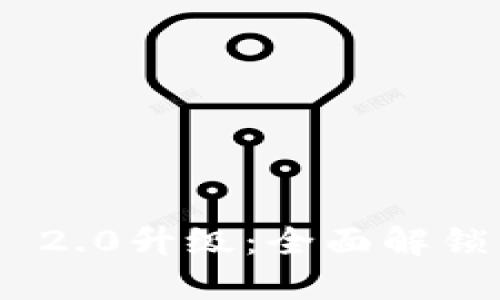 以太坊钱包Tokenim 2.0升级：全面解锁新功能与安全性革命