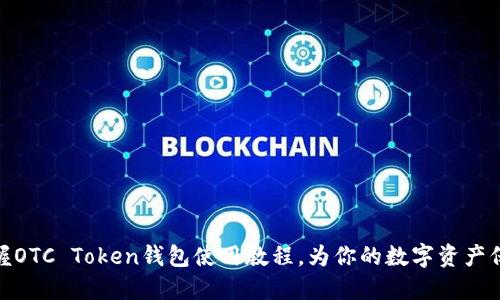 全面掌握OTC Token钱包使用教程，为你的数字资产保驾护航
