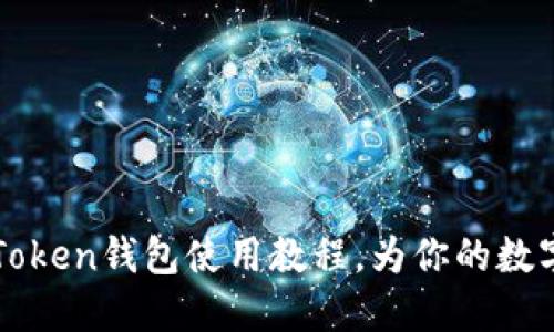 全面掌握OTC Token钱包使用教程，为你的数字资产保驾护航