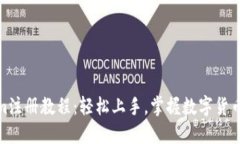 Tokenim注册教程：轻松上手