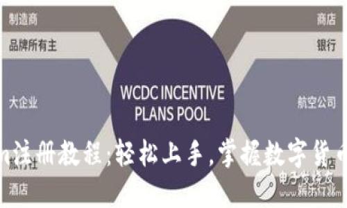 Tokenim注册教程：轻松上手，掌握数字货币新趋势