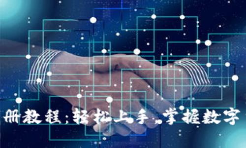 Tokenim注册教程：轻松上手，掌握数字货币新趋势