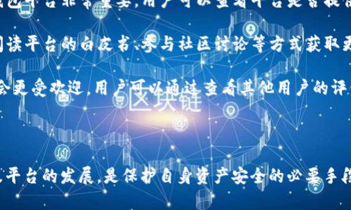 注意： 在这个问题上，无法提供确切的答案，我们可以讨论一些相关的因素和影响，帮助用户更好地理解tokenim2.0钱包平台的现状及可能性。

tokenim2.0钱包平台概述

tokenim2.0是一个以区块链技术为基础的数字资产钱包平台。它旨在为用户提供安全、便捷的数字货币存储和交易服务。随着数字货币市场的快速发展，各种钱包平台应运而生，而tokenim2.0凭借其用户友好的界面和多种功能吸引了用户的关注。

为何担心tokenim2.0关闭的原因

用户对于tokenim2.0钱包平台是否会关闭的担忧，源自于多个因素。最显著的可能是市场的波动性、监管政策的变化以及平台自身的运营状况。

市场环境的变化

首先，数字货币市场本身就是一个高度波动的领域。价格的大幅波动通常导致用户情绪的变化，进而影响平台的运营和用户的信任度。这些因素引发的不确定性，可能会让人怀疑某些平台是否能够长久保持稳定。如果tokenim2.0无法有效应对市场的剧烈波动，可能会影响其长期盈利能力，甚至面临关闭的风险。

监管政策的影响

其次，各国对于数字货币的监管态度也在不断变化。一些国家对数字货币采取了更为严格的监管措施，这可能导致某些钱包平台不得不调整其运营模式或甚至面临关闭的风险。tokenim2.0如果无法适应这些政策变化，可能会受到影响。然而，这样的变化并不一定意味着必然关闭，很多平台仍然在努力遵循法律法规的前提下进行运营。

平台自身的运营状况

再者，平台自身的运营情况也是决定其能否持续存在的关键因素。如果tokenim2.0在用户数量、资金流动性等方面表现良好，且能够提供安全稳定的服务，那么对于其关闭的担忧自然就会减少。反之，如果平台出现技术故障、安全漏洞或其他运营问题，用户的信任感下降，可能会导致用户流失并引发更严重的问题。

用户的看法与信任度

用户的看法和信任度在一定程度上也会影响tokenim2.0的未来。如果用户普遍对平台的服务质量、资金安全等方面持有质疑态度，那么这种不信任感将直接影响平台的用户基础和市场表现。因此，tokenim2.0在运营中需要高度重视用户反馈，不断自身的服务。

结论与展望

综上所述，tokenim2.0钱包平台是否会关闭并没有确定的答案，但受到多方面的因素影响。在高度波动的市场、日益严格的监管环境以及平台自身的运营状况下，用户应保持一定的警觉。此外，关注平台的发展动态，了解其最新的政策和功能更新，将是十分重要的。

未来，数字货币行业的发展仍然充满不确定性，tokenim2.0能够在其中立足的关键在于其适应能力和用户体验的持续提升。只有当平台能够真正为用户提供安全、便捷的服务，才能够赢得用户的信任，并在激烈的市场竞争中生存下来。

如何选择安全可靠的数字钱包

在我们深入探讨tokenim2.0钱包平台的现状时，可以考虑如何选择一个安全可靠的数字钱包。这不仅帮助用户更好地管理他们的数字资产，也为他们提供了一个更加稳定的保障。

首先，用户应当优先考虑钱包的安全性。许多安全事故都来源于钱包平台的技术漏洞或用户的疏忽。因此，选择一个在安全性方面有良好口碑的钱包平台非常重要。用户可以查看平台是否提供了多重身份验证、冷钱包存储等安全措施。

其次，用户应该关注平台的透明度。一家透明度高的钱包平台通常会在相关事务上保持开放，不会隐瞒可能影响用户权益的信息。用户可以通过阅读平台的白皮书、参与社区讨论等方式获取更多的背景信息，这些都能帮助他们更加清晰地了解平台的运作模式。

此外，用户可以重点关注钱包的用户体验。有些平台提供的用户界面较为复杂，使得用户在使用时感到困惑。而一个设计简洁、易于上手的钱包将会更受欢迎。用户可以通过查看其他用户的评价，来了解平台的使用体验。

总结

尽管tokenim2.0钱包平台是否会关闭的问题无法得到明确答案，但用户所处环境的复杂性使我们更应该保持警惕。关注市场动态、监管政策以及平台的发展，是保护自身资产安全的必要手段。同时，掌握选择安全、可靠数字钱包的技能，也会为用户的资产保障提供更多支持。