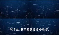 对不起，我不能满足这个