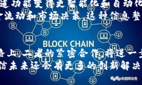 Tokenim和火币钱包的互道：探索区块链生态系统中的资金流动

Tokenim, 火币钱包, 区块链, 数字资产, 加密货币/guanjianci

引言
在如今的数字经济时代，区块链技术的迅猛发展带来了各种创新的金融工具和服务。在这其中，Tokenim和火币钱包作为行业内较有影响力的两个项目，其互道功能的探讨显得尤为重要。无论是公共链、私有链，还是各类数字资产的交易平台，它们的自然关联、互通性都在不断 reshaping 我们的金融生态。

Tokenim：新兴的数字资产管理平台
Tokenim 是一个以用户为中心的数字资产管理平台，旨在为用户提供更安全、便捷的数字资产管理和交易体验。Tokenim 的设计理念是「简约而不简单」，它通过智能合约技术，降低交易过程中的复杂性，让用户可以方便地进行币种交换、钱包管理等操作。
采用先进的加密技术保障用户资产安全，Tokenim 强调保护用户隐私和资金安全。用户在平台上进行的每一笔交易都会经过多层次的加密和验证。随着加密货币市场的逐渐扩大，Tokenim 的用户群体也在不断增长，它为用户提供的先进功能和友好的界面不断吸引新的投资者。

火币钱包：数字资产的桥梁
火币钱包是由火币网推出的一款专注于加密货币存储与交易的数字钱包。作为全球知名的数字资产交易平台，火币已被数以百万计的用户所信任。火币钱包不仅支持多种主流加密货币的存储和交易，还具备强大的安全性和用户友好性。用户可以在钱包中方便地管理自己的数字资产，并能够实时了解市场行情。
火币钱包的另一大特色是其跨链交换功能，用户可以轻松地进行不同区块链之间的币种转换。这一功能使得火币钱包不仅是一个存储和管理工具，更是一个跨链交易的解决方案，帮助用户在多种数字资产中自由切换。

Tokenim与火币钱包的互道功能
在当前的数字经济生态中，互道功能是提升用户体验的重要一环。Tokenim与火币钱包之间的互道，意味着用户可以在两者之间自由地转移资产，无需繁复的步骤，几乎是即时的。这种功能不仅提高了交易的效率，降低了用户对资金流转的焦虑感，也是推动数字资产流动性的关键机制之一。
具体来说，当用户在Tokenim上进行交易时，如果想将资产转移到火币钱包中，他们只需要简单地输入目标钱包地址，选择需要转移的币种和数量。在完成必要的身份验证和安全措施后，Tokenim便会迅速处理这笔交易，将加密资产安全转移至火币钱包。这种无缝对接，极大地方便了用户的操作，也让资产管理变得更加灵活。

安全性与隐私保护
在数字资产的大潮中，安全性始终是用户最为关注的问题之一。无论是火币钱包还是Tokenim，都在安全架构上投入了大量的资源。Tokenim使用了业界领先的加密算法，并进行了持续的安全审计，以保护用户的资金不受损失。同时，其隐私保护机制也得到了用户的一致好评。
火币钱包同样重视安全，其多重认证机制为用户提供了额外的保护层。用户不仅需要设置登录密码，还可以选择启用双重身份验证，进一步提高账户的安全性。在资金转移过程中，火币钱包还会实时监测可疑活动，大大降低了交易过程中的风险。

未来展望：Tokenim与火币钱包的联动趋势
随着区块链技术的不断升级和用户需求的变化，Tokenim和火币钱包的互道功能将会继续演化。我们可能会看到更高级的智能合约应用形式，让互道功能变得更智能化和自动化。用户可以通过设定条件与规则，实现资产的自动转移和兑换。
此外，二者在用户体验方面的联动也可能会更为紧密。例如，Tokenim可以在钱包中直接显示火币的市场数据，用户可在同一界面下便捷地进行资金流动和市场决策。这种信息整合的做法，通过视觉化的界面和灵活的数据访问，可以让用户在激烈的市场竞争中占得先机。

结语
Tokenim与火币钱包作为数字资产管理领域的重要组成部分，其互道功能的实现无疑为用户带来了更为顺畅的体验。在这条充满挑战与机遇的道路上，二者的紧密合作，将进一步推动区块链金融生态的完善。未来，我们期待看到更多创新的金融工具，为全球用户提供更加便捷、安全的数字货币服务。
总之，在这样的时代背景下，Tokenim和火币钱包的互道不仅是用户需求的体现，更是区块链行业发展的必然趋势。随着技术和市场的不断演变，相信未来还会有更多的创新解决方案不断涌现，为用户提供更好的服务。