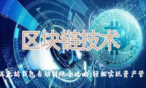 2023年以太坊钱包自动转账全攻略：轻松实现资产管理新方式