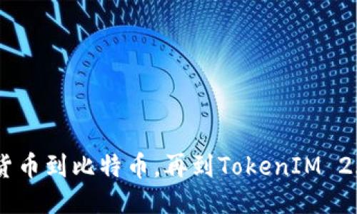 体验未来：从货币到比特币，再到TokenIM 2.0的全新跨越