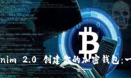 如何使用Tokenim 2.0 创建你的加密钱包：一步一步的指南