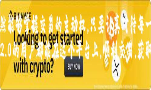   Tokenim 2.0提示：如何应对最小卖币限制的挑战 / 

 guanjianci Tokenim 2.0, 最小卖币, 加密货币, 交易策略, 区块链 /guanjianci 

引言
在当今快速发展的加密货币领域，Tokenim 2.0作为一款引人注目的交易平台，吸引了大量投资者的关注。然而，许多用户在操作过程中遇到了一个普遍的问题：平台提示“低于最小卖币”。这个提示不仅让人感到困扰，也可能影响用户的交易体验与策略选择。本文将深入探讨这一问题的原因、应对策略以及在Tokenim 2.0上获得成功的实用建议。

什么是最小卖币限制？
最小卖币限制是指在进行数字货币交易时，平台规定的用户必须达到的一定数量的资产，才能完成卖出操作。这一机制的存在主要是为了防止市场操纵、降低交易成本以及提高平台的整体效率。这种设定在Tokenim 2.0的交易中有所体现，影响着用户的每一个交易决策。

为什么会出现“低于最小卖币”的提示？
用户在Tokenim 2.0上交易时，可能会面临“低于最小卖币”的提示，这通常是由于以下几个原因造成的：
1. **交易计划不完整**：用户在考虑如何交易时，常常会忽视平台设定的最小交易量。有些新手可能在未详细了解平台规则的情况下进行操作。
2. **市场波动**：加密货币市场的波动性往往意味着当天的卖价和买价都有可能迅速变化。这样一来，用户在操作上滑头的情况下，可能会发现自己的成交量低于最低要求。
3. **资产的流动性**：某些加密货币的流动性可能较低，导致用户在想要卖出时，其持有的资产数量未能达到最低要求。

应对最小卖币限制的策略
面对这一问题，用户可以采取多种策略来有效应对。以下是一些实用的建议：

h41. 深入了解平台规则/h4
在交易之前，用户应仔细阅读Tokenim 2.0的用户条款，特别是有关最小卖币限制的部分。这有助于避免在交易过程中因为无知而造成的不必要损失。

h42. 确认持有资产数量/h4
每次进行交易前，建议用户先确认自己持有的资产数量。通过维护清晰的资产记录，用户能够更轻松地判断是否符合最低卖币的标准。此外，也可以考虑使用交易软件来追踪资产。

h43. 设定合理的投资策略/h4
在进行交易之前，用户需要制定合理的投资策略。通过分析市场趋势、历史数据以及交易图表，合理设定买入和卖出的时机，能够帮助避免因市场波动而造成的卖币不足的问题。有时，用户可能需要等到合适的时机，再进行卖出，以确保符合平台要求。

h44. 考虑合并交易/h4
如果用户的资产数量较小，可以考虑将多个小额交易合并成一次交易。通过增加交易数量，用户可以更有效地满足最小卖币的要求。尽管合并交易需考虑手续费，但在长远来看，可能会避免频繁小额交易带来的麻烦。

h45. 参与交易社区/h4
Tokenim 2.0及其他加密货币平台通常会有用户社区。参与这些社区，分享经验、获取建议，可以帮助用户快速掌握交易技巧。此外，社区中的其他用户或许会遇到相同问题，通过交流能够获得实践中的解决方案。

如何利用Tokenim 2.0的其他功能？
除了应对最小卖币限制，Tokenim 2.0还提供了许多其他功能与工具，帮助用户更好地进行加密货币交易。

h41. 实时市场数据分析/h4
Tokenim 2.0提供实时的市场数据，包括价格波动、交易量、买卖深度等信息。通过对此类数据的分析，用户能够更准确地预测市场走势，制定更具前瞻性的投资策略。

h42. 风险管理工具/h4
平台上提供的风险管理工具能够帮助用户设定止损和止盈点，保护用户的投资。若用户在交易时感到市场动荡，及时启用这些工具，可以有效降低因最小卖币限制造成的损失。

h43. 教育资源与培训/h4
Tokenim 2.0通常会提供相关的教育资源，如交易课程、网络研讨会等。通过学习这些内容，用户不仅能提升自身的交易技能，也能更好地理解平台规则和市场动态。

总结
尽管Tokenim 2.0的“低于最小卖币”提示可能让用户在起初的交易过程中感到困惑和不安，但通过了解其背后的机制和采取有效的应对策略，用户仍然能够掌握交易的主动权。只要认真对待每一次交易，借助平台提供的工具与社区资源，用户将能够在这个充满机遇的加密货币市场中立于不败之地。
无论是新手还是经验丰富的交易者，关注市场变化、分析用户需求、不断调整策略，都是应对最小卖币限制、实现盈利的关键所在。希望每一位Tokenim 2.0的用户都能在这个平台上，顺利交易，获取未来的财富机会。