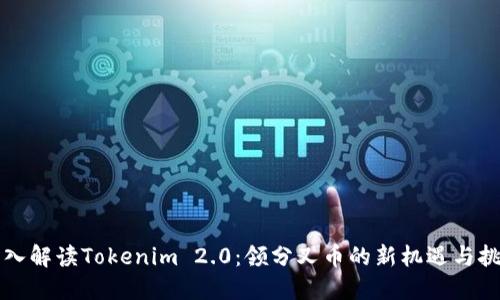 深入解读Tokenim 2.0：领分叉币的新机遇与挑战