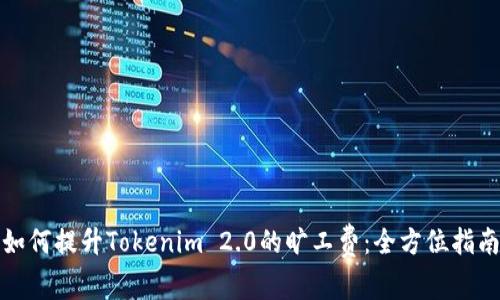 如何提升Tokenim 2.0的旷工费：全方位指南