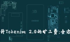 如何提升Tokenim 2.0的旷工费