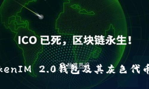 全面解析TokenIM 2.0钱包及其灰色代币的未来趋势