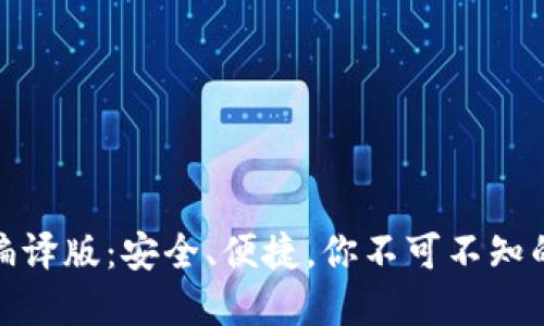 揭秘以太坊钱包编译版：安全、便捷，你不可不知的数字钱包新选择