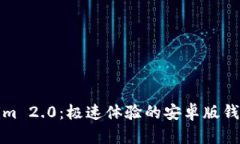 探索Tokenim 2.0：极速体验的