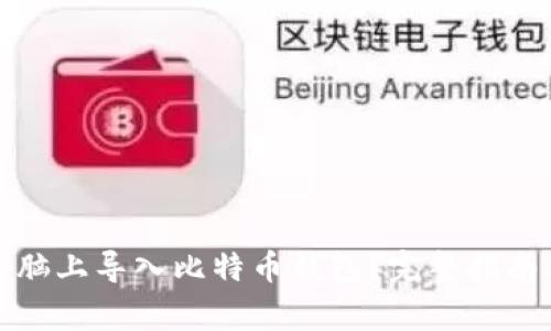 如何在新电脑上导入比特币钱包？完整指南与注意事项