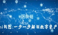 如何下载Uni钱包：一步一