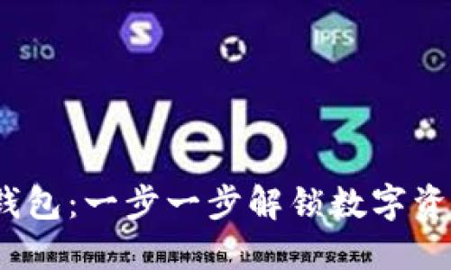 如何下载Uni钱包：一步一步解锁数字资产管理新体验