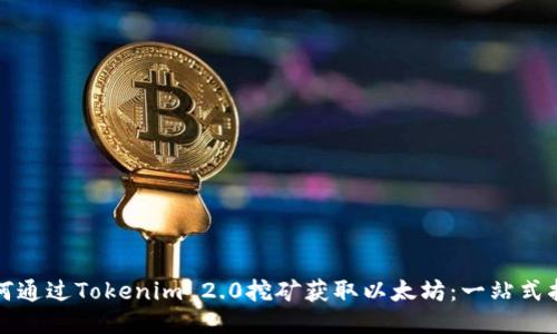 如何通过Tokenim 2.0挖矿获取以太坊：一站式指南