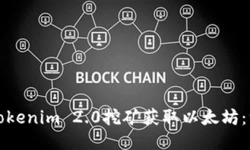 如何通过Tokenim 2.0挖矿获取以太坊：一站式指南