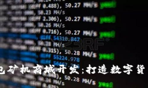 深圳USDT钱包矿机商城开发：打造数字货币交易新生态