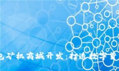 深圳USDT钱包矿机商城开发