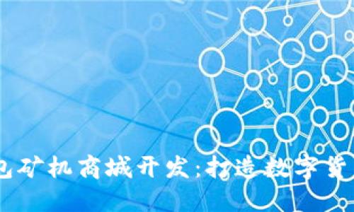 深圳USDT钱包矿机商城开发：打造数字货币交易新生态