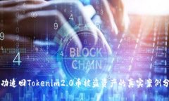 成功追回Tokenim2.0币被盗资