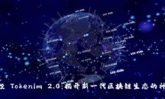 eon空投 Tokenim 2.0：揭开新